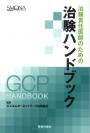 治験責任医師のための治験ハンドブック